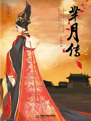 cover image of 芈月传